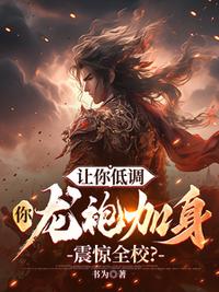 让你低调，你龙袍加身震惊全校？