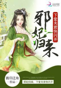 邪妃归来：下堂夫君快闪开