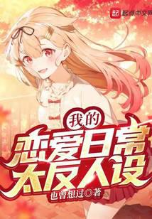 我的恋爱日常太反人设