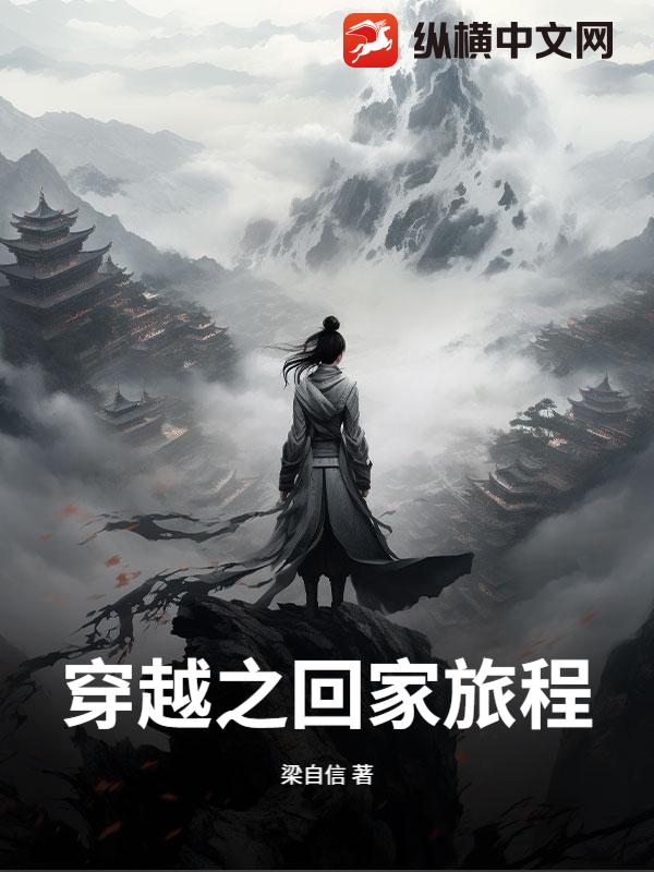 穿越之回家旅程